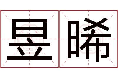 晞的意思名字|晞字取名的寓意